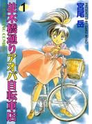 【全1-20セット】並木橋通りアオバ自転車店(YKコミックス)