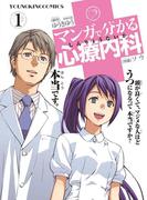 【全1-33セット】マンガで分かる心療内科(YOUNG KING COMICS)