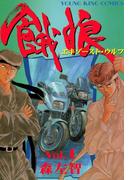 【全1-2セット】餓狼（エキゾーストウルフ）(YKコミックス)