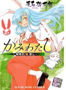 【全1-2セット】かみわたし ～神様の箸渡し～(YKコミックス)