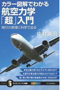 カラー図解でわかる航空力学「超」入門(サイエンス・アイ新書)