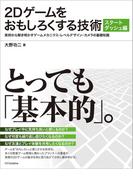 2Dゲームをおもしろくする技術 スタートダッシュ編
