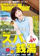 YokohamaWalker横浜ウォーカー　2015　9月号(Walker)