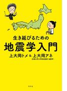 生き延びるための地震学入門(幻冬舎単行本)