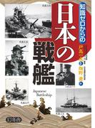 知識ゼロからの日本の戦艦(幻冬舎単行本)