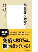 腸が寿命を決める(集英社新書)