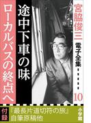 宮脇俊三 電子全集10『途中下車の味／ローカルバスの終点へ』(宮脇俊三 電子全集)