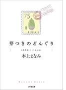 芽つきのどんぐり　〈ん〉もあるしりとりエッセイ