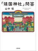 「靖国神社」問答