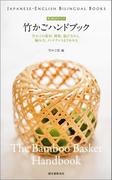 英語訳付き 竹かごハンドブック The Bamboo Basket Handbook