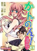 か・ん・の・ん！～煩悩あればニョタイあり～（フルカラー） 1(シーモアコミックス)