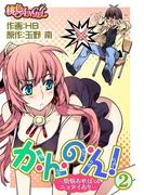 か・ん・の・ん！～煩悩あればニョタイあり～（フルカラー） 2(シーモアコミックス)