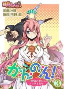 か・ん・の・ん！～煩悩あればニョタイあり～（フルカラー） 3(シーモアコミックス)
