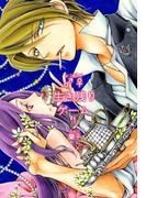 ♂♀生き残りゲーム【特装版】 1(シーモアコミックス)