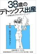 38歳のデトックス出産～分娩台のブライアン・イーノ～（2-3ヶ月）