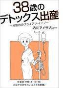 38歳のデトックス出産～分娩台のブライアン・イーノ～（4-5ヶ月）