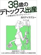 38歳のデトックス出産～分娩台のブライアン・イーノ～（6-7ヶ月）