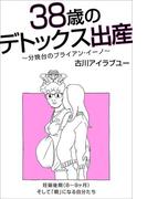 38歳のデトックス出産～分娩台のブライアン・イーノ～（8-9ヶ月）