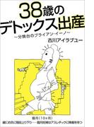 38歳のデトックス出産～分娩台のブライアン・イーノ～（10ヶ月）