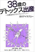 38歳のデトックス出産～分娩台のブライアン・イーノ～出産（陣痛-誕生）