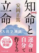 ［新装版］知命と立命