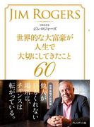 世界的な大富豪が人生で大切にしてきたこと60