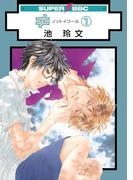 【全1-2セット】≠ ノットイコール(スーパービーボーイコミックス)