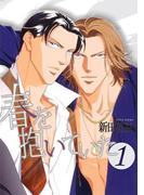 【1-5セット】春を抱いていた(スーパービーボーイコミックス)