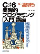Ｃ# 6 実践的プログラミング［入門］講座