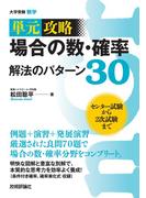 場合の数・確率 解法のパターン３０