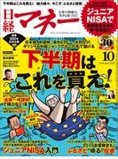 日経マネー2015年10月号(日経マネー)