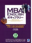MBA ENGLISH ボキャブラリー（音声付）