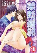 【全1-4セット】禁断遊郭(蜜愛エスカレーション)