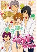 【全1-2セット】男子寮のペットちゃん(蜜愛エスカレーション)