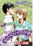 イカせてあげる！！(微熱)