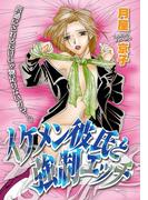 イケメン彼氏と強制エッチ(微熱)