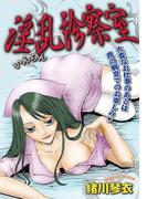 淫乱診察室(微熱)