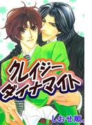 クレイジーダイナマイト(BLSweet)