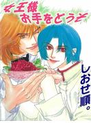 女王様お手をどうぞ(BLSweet)