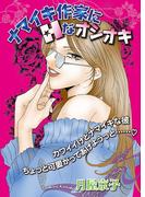 ナマイキ作家にＨなオシオキ(微熱)