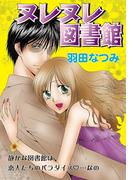 ヌレヌレ図書館(恋愛Kiss(ラブキス))