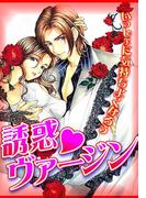 誘惑ヴァージン(微熱)