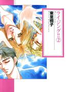 ライジング2巻(XXシリーズ)