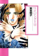 ライジング4巻(XXシリーズ)