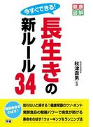 今すぐできる！　長生きの新ルール３４(健康図解)