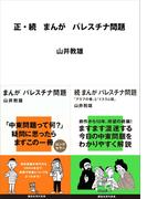 正・続　まんが　パレスチナ問題(講談社現代新書)