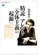 精読　アレント『全体主義の起源』(講談社選書メチエ)