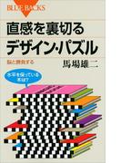 直感を裏切るデザイン・パズル　脳と勝負する(ブルー・バックス)