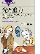 光と重力　ニュートンとアインシュタインが考えたこと　一般相対性理論とは何か(ブルー・バックス)