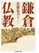 鎌倉仏教(ちくま学芸文庫)